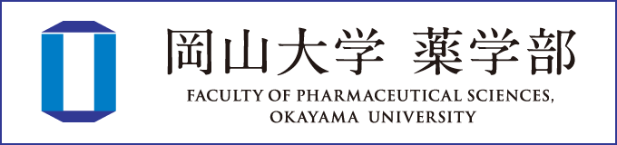 岡山大学薬学部