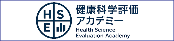 健康科学評価アカデミー