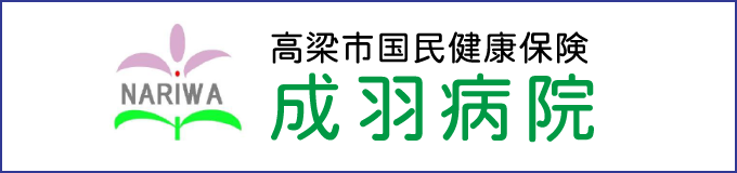 高梁市国民健康保険成羽病院